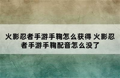 火影忍者手游手鞠怎么获得 火影忍者手游手鞠配音怎么没了